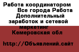 Работа координатором AVON. - Все города Работа » Дополнительный заработок и сетевой маркетинг   . Кемеровская обл.